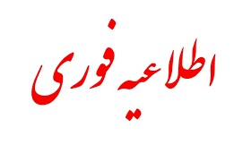 http://www.arums.ac.ir/images/nursing/fa/news/editor/2019/1566882950-etelaie-forii.jpg