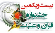 برگزیدگان قرآنی