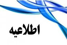 اطلاعیه شماره (۲) آگهی مورخه ۱۳۹۶/۵/۷ پذیرش نیروی انسانی