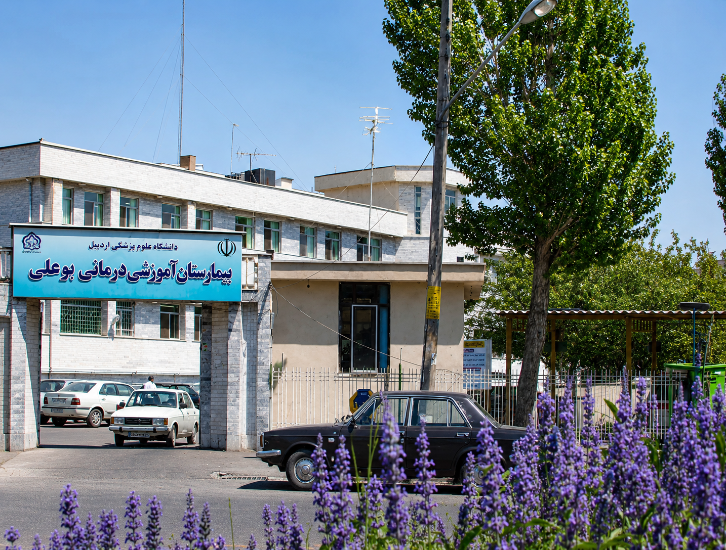 بیمارستان آموزشی و درمانی بوعلی