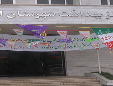 مرکز بهداشت شهرستان اردبیل