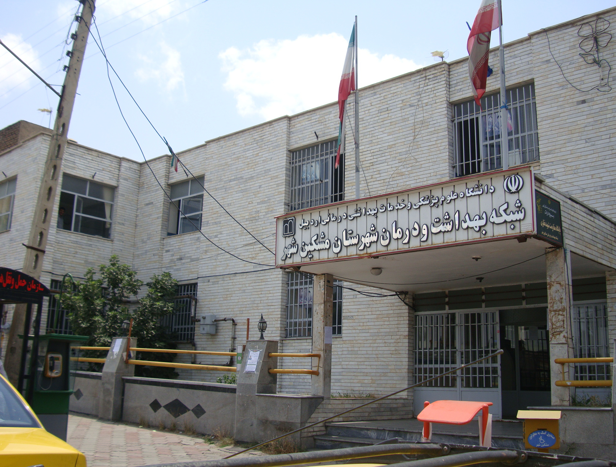 شبکه بهداشت مشکین شهر