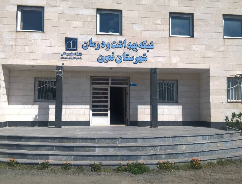 شبکه بهداشت نمین