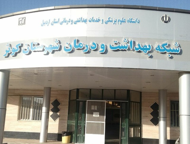 شبکه بهداشت کوثر