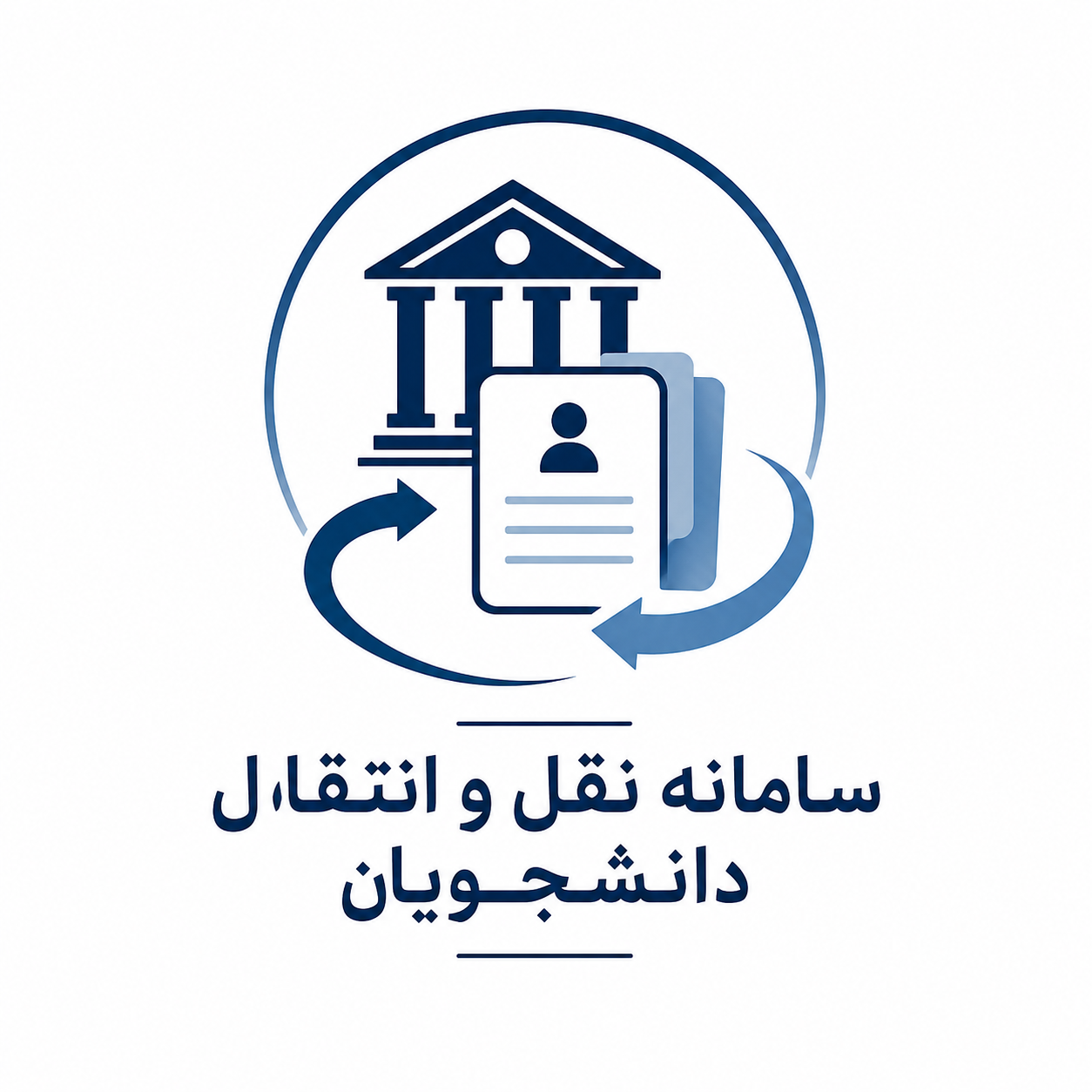نقل و انتقال دانشجویان