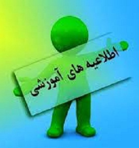 اطلاعیه های آموزشی