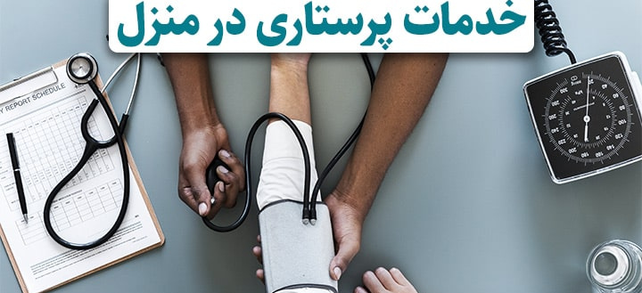 مراکز پرستاری در منزل