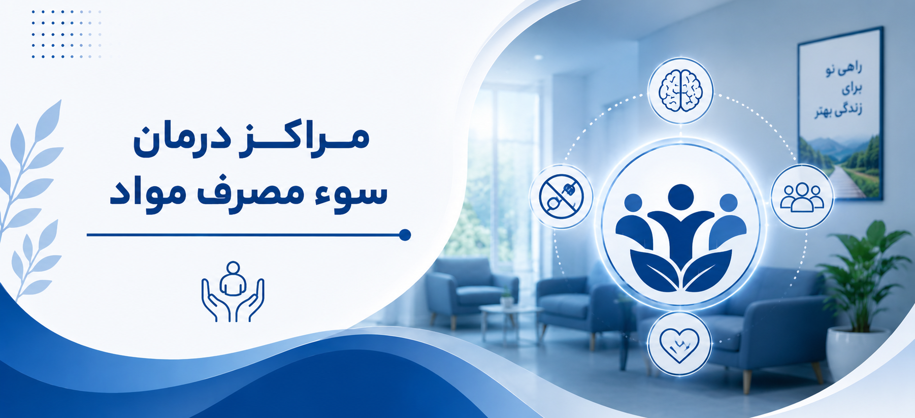 مراکز درمان سوء مصرف مواد