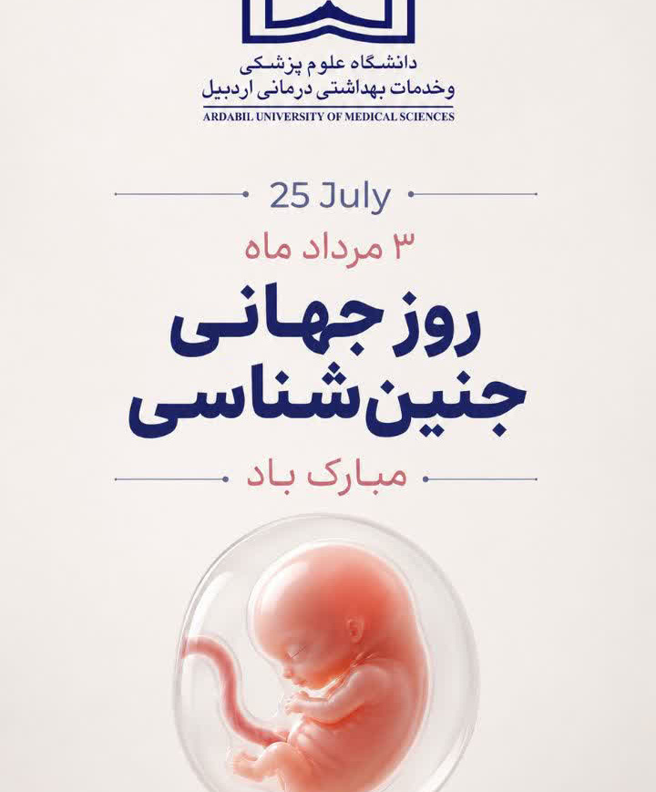  ۳ مرداد؛ روز جهانی جنین‌شناسی گرامی باد