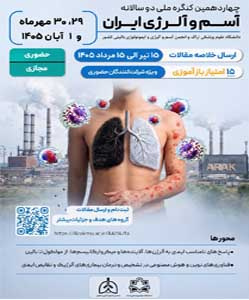 چهاردهمین کنگره ملی دو سالانه آسم و آلرژی ایران