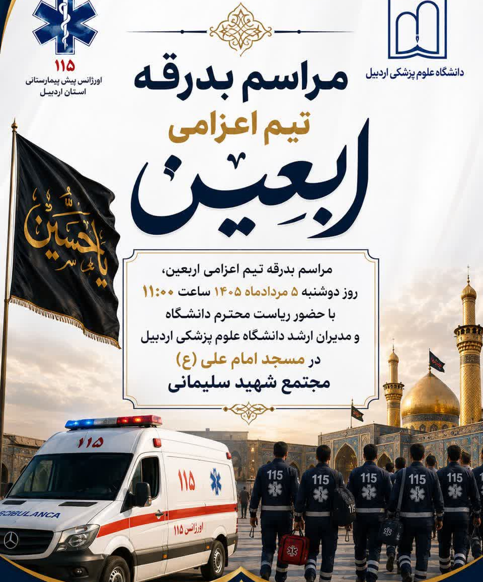 مراسم بدرقه تیم سلامت و زائران اربعین حسینی دانشگاه علوم پزشکی اردبیل