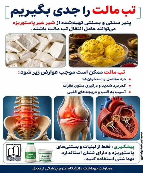 تب مالت را جدی بگیریم