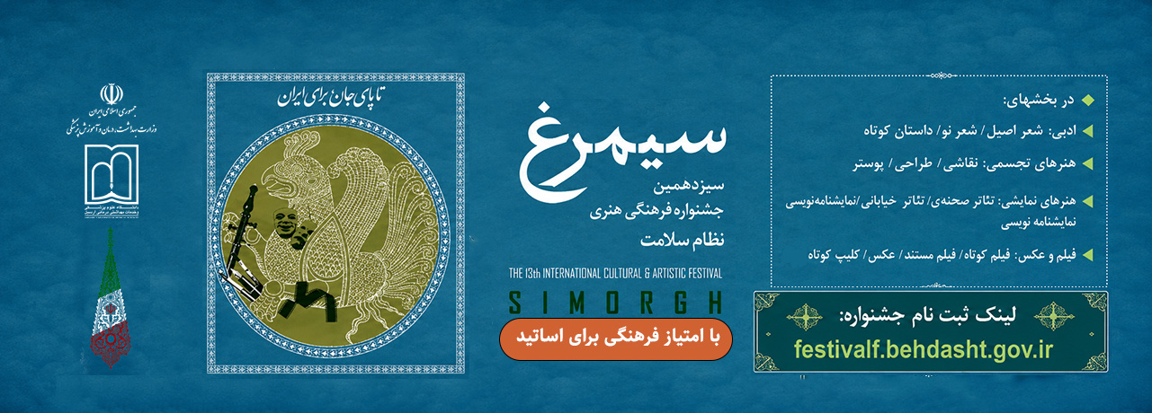 سیزدهمین جشنواره فرهنگی هنری نظام سلامت (سیمرغ)
