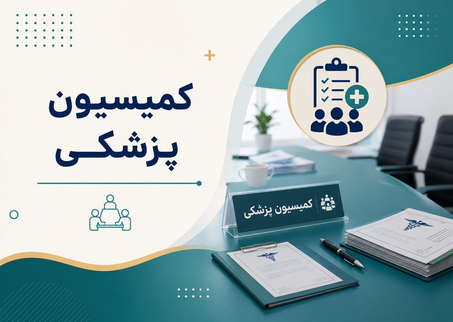 کمسیون پزشکی بیماران
