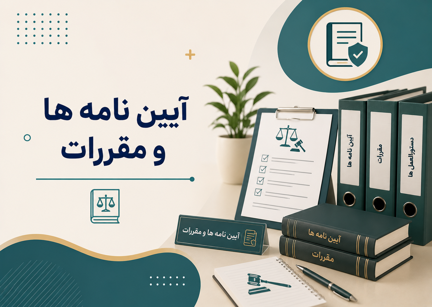 آیین نامه ها و مقررات واحدهای درمان