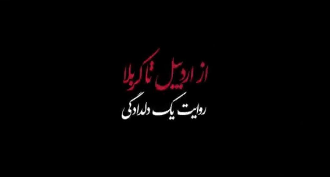 فیلم مستند از اردبیل تا کربلا؛روایت یک دلدادگی