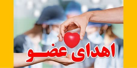 اهدای عضو شانزدهمین ایثارگر از استان اردبیل در سال ۱۴۰۳