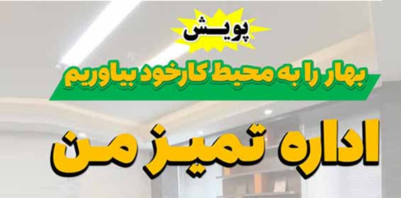 پویـش اداره تمیـز مـن