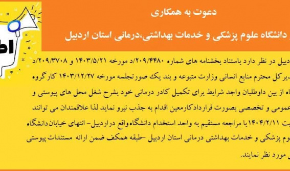 اطلاعیه دعوت به همکاری در دانشگاه علوم پزشکی استان اردبیل
