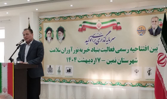 آیین افتتاح رسمی فعالیت بنیاد خیریه نورآوران سلامت در شهرستان نمین