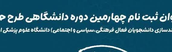 فراخوان ثبت نام چهارمین دوره دانشگاهی طرح حامیم (توامندسازی دانشجویان فعال فرهنگی،سیاسی و اجتماعی) دانشگاه علوم پزشکی اردبیل