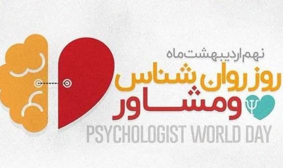 پیام تبریک معاون فرهنگی و دانشجویی دانشگاه علوم پزشکی اردبیل به مناسبت روز ملی روانشناس و مشاور