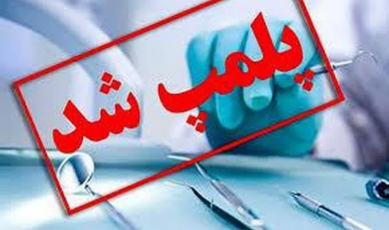 پلمب یک مطب غیراستاندارد در پارس آباد