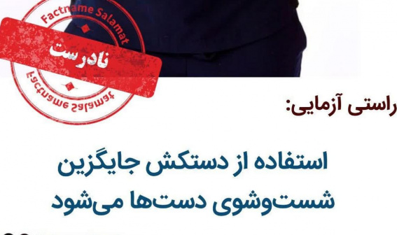 راستی آزمایی: استفاده از دستکش‌ جایگزین شست‌وشوی دست‌ها می‌شود