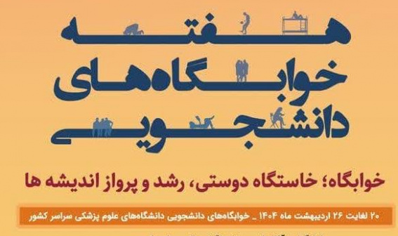۲۰ الی ۲۶ اردیبهشت ماه ۱۴۰۴؛ هفته خوابگاه‌های دانشجویی