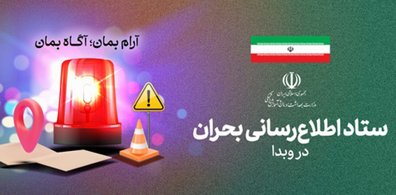 ستاد اطلاع رسانی بحران در وبدا