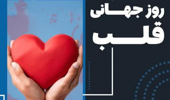 ۲۹ سپتامبر ۲۰۲۵ مصادف با ۷ مهرماه ۱۴۰۴، روز جهانی قلب
