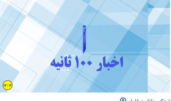 اخبار ۱۰۰ ثانیه - قسمت ۱۲ و ۱۳