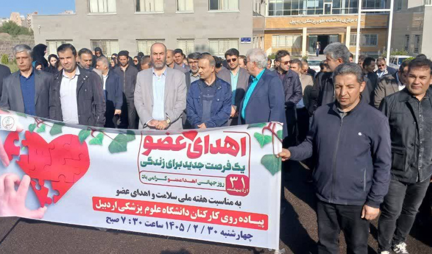 پیاده‌روی کارکنان دانشگاه علوم پزشکی اردبیل به مناسبت هفته ملی سلامت و اهدای عضو