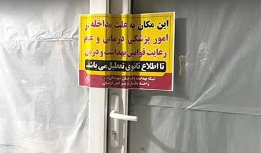 پلمب دو واحد غیرمجاز مداخله‌گر در امور درمانی در شهرستان بیله‌سوار