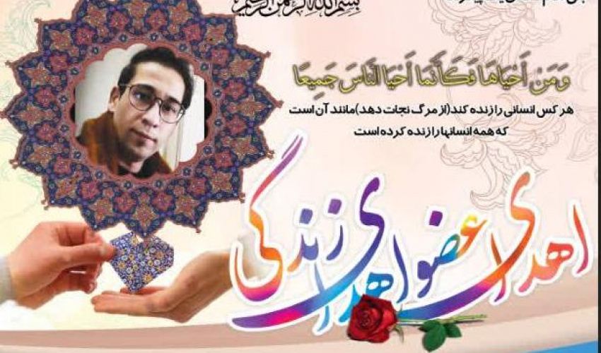 اهدای عضو چهارمین ایثارگر استان اردبیل در سال ۱۴۰۵