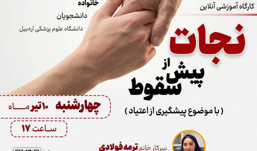 کارگاه آنلاین نجات پیش از سقوط (با موضوع پیشگیری از اعتیاد)