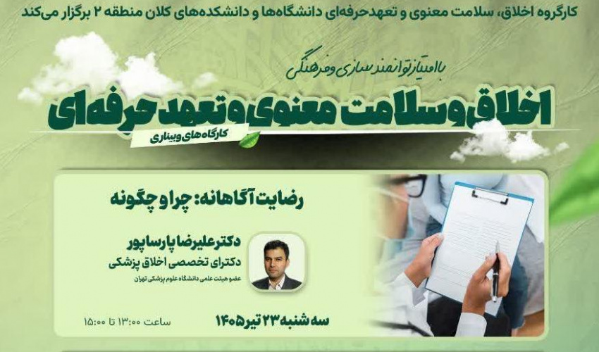 وبینار کشوری اخلاق، سلامت معنوی و تعهد حرفه‌ای در قالب سه کارگاه‌