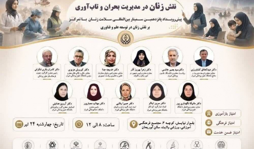 برگزاری کارگاه برخط نقش زنان در مدیریت بحران و تاب‌آوری ویژه اساتید دانشگاه‌ها