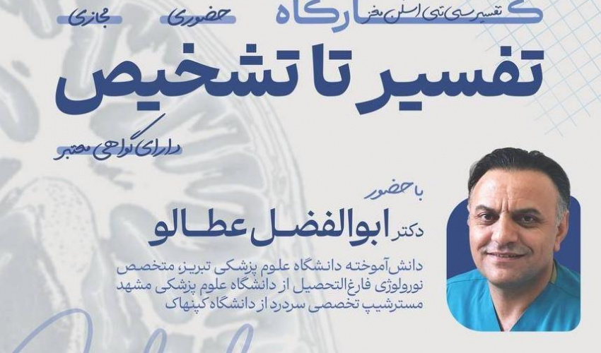 سلسله کارگاه‌های از تفسیر تا تشخیص  Brain CT scan