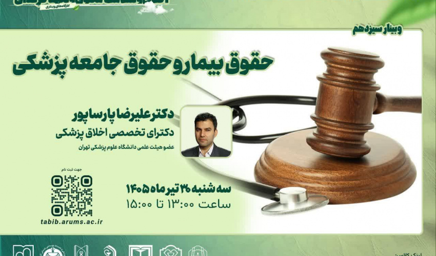 وبینار حقوق بیمار و حقوق جامعه پزشکی