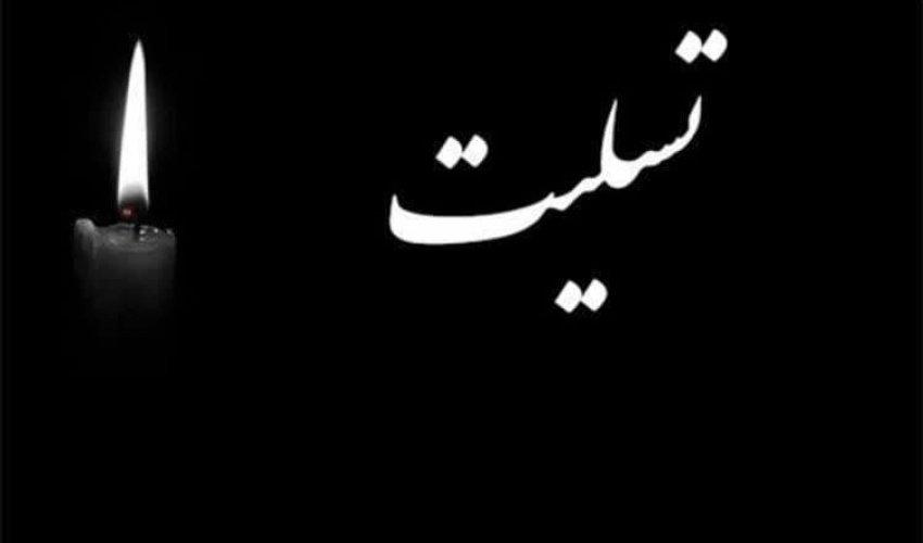 تسلیت به خانواده محترم آقای بهمن خاکزاد