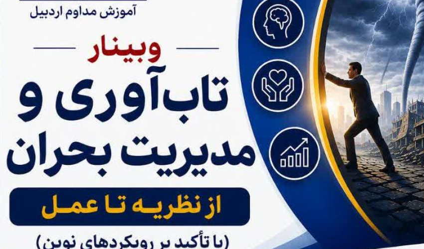 وبینار تابآورى و مدیریت بحران، از نظریه تاعمل