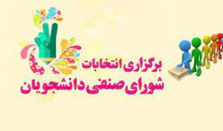 انتخابات شورای صنفی دانشجویان