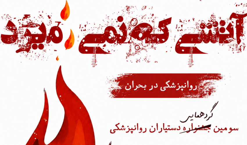 فراخوان سومین گردهمایی دستیاران روانپزشکی (روانپزشکی در بحران)